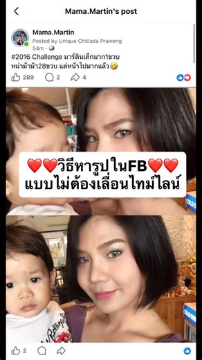 Mama Martin on Instagram: "มาบอกวิธีหารูปในFacebook แบบไม่ต้องเลื่อนไทม์ไลน์ เห็นเค้าเล่น #2016 Challenge กัน อยากจะไปเอารูปมาเล่นบ้างแต่ขี้เกียจเลื่อนหาในไทม์ไลน์ใช่ไหมคะ? ￼ เพราะมันต้องเลื่อนนานมากกกก ￼ ยูมีวิธีง่ายๆมาบอกค่ะ ￼ ป่ะ! เราไปเริ่มย้อนอดีตกันเถอะ😆"