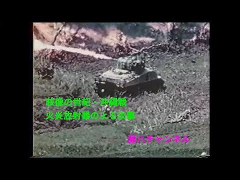 映像の世紀・沖縄戦・火炎放射器のよる攻撃