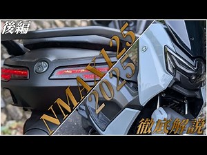 YAMAHA NMAX125 2025年モデルの徹底解説レビュー！最高に買いたくなるプレミアスクーター3代目NMAX 【後編】