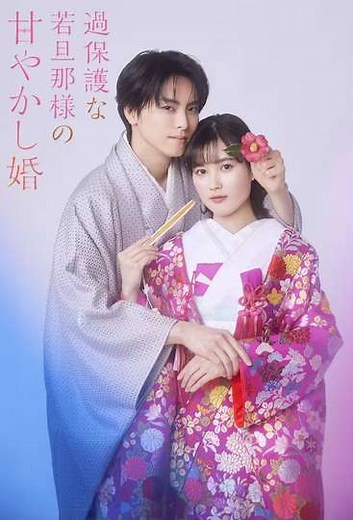 Spoiled Marriage of an Overprotective Young Husband (2024) - TV Show