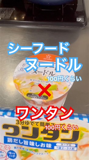 シーフードヌードルとワンタン #簡単レシピ #ラーメン #カップヌードル #ワンタン #アレンジ #おうちごはん #シーフード #即席