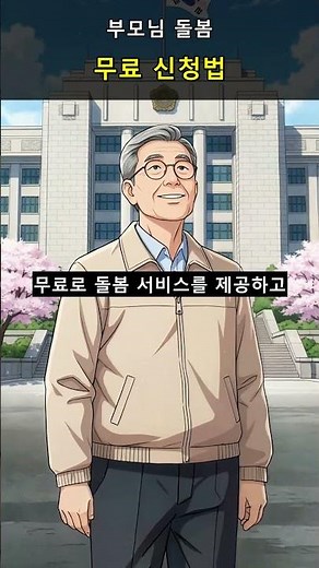65세 이상 부모님, 나라에서 무료로 돌봐드립니다 | 노인맞춤돌봄서비스 신청방법 총정리