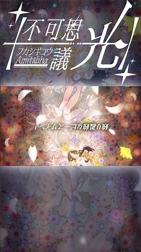 【不可思議光】feat.#鏡音リン #Vocaloid #VOCALOIDオリジナル #ボカロ新曲 #KagamineRin #エレクトロ #ボカロ