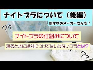 [Part 2] Are night bras effective? Recommended night bras!