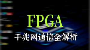 第十六课——FPGA实现千兆网UDP传输(价值上万RMB的网络通讯IP源码)