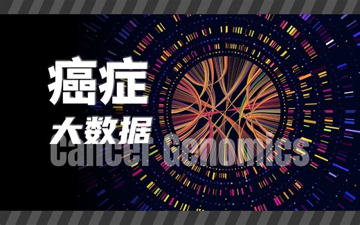 【癌症科普02】癌细胞到底有多少基因突变？癌症基因组大数据分析