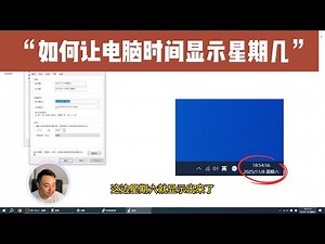 教你让Windows任务栏时间显示“星期几”！设置方法超级简单