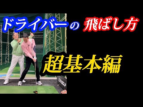 【※ドライバー超基本】飛んで曲がらない為の最重要レッスン
