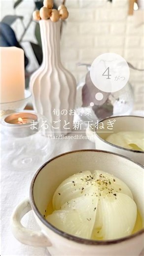 〚4月の旬野菜〛まるごと新たまねぎ🌿‬材料は 新玉ねぎだけ✨️ (レシピはコメント欄へ💬´-)