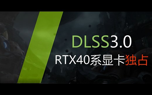 为什么DLSS3.0是40系显卡独占？看完你就能理解了