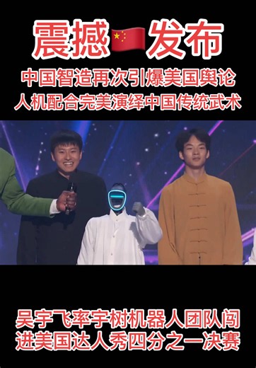 震撼🇨🇳发布：中国智造再次引爆美国舆论，人机完美配合演绎中华传统武术——吴宇飞率宇树机器人团队闯进美国🇺🇸达人秀四分之一决赛！祝贺！点赞！ #上热门 #美国达人秀#机器人街舞#吴宇飞#四分之一决赛