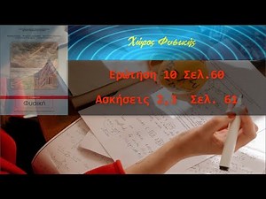 ΦΥΣΙΚΗ Γ' ΓΥΜΝΑΣΙΟΥ, Ερώτηση 10 και Ασκήσεις 2,3 Σχολικού