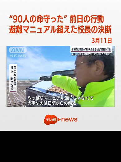 小学校に津波“90人の命守った”大震災前日の行動と避難マニュアル超えた校長の決断 #テレ朝news #TikTokでニュース #東日本大震災 #東日本大震災から13年 13年前の3月10日。 翌日、震災が起きることなど誰も知らなかったこの日、全校集会で「地震が来るかもしれない」と呼びかけた小学校がありました。 そして、その言葉は児童ら90人の命を守ることに…。