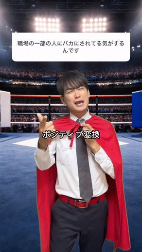 バカにされている気がする。#ポジティブ #ビカムアヒーローまさき