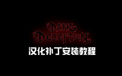 黑暗欺骗汉化补丁安装教程 - Dark Deception 汉化补丁