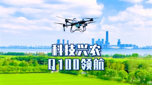 联合飞机Q100农业无人机，搭载全新升级的智能作业系统与动力系统，保障作业更精准高效。以科技力量推动农业现代化进程，为乡村振兴注入新动能。