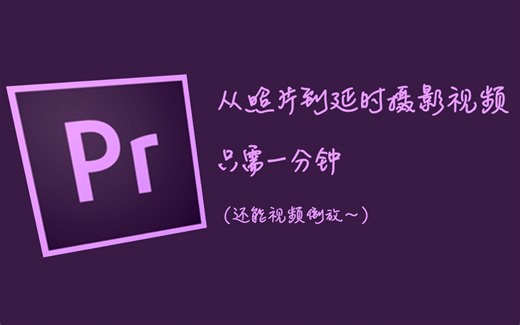 【PR教程】一分钟将照片制作成延时摄影视频，以及实现倒放