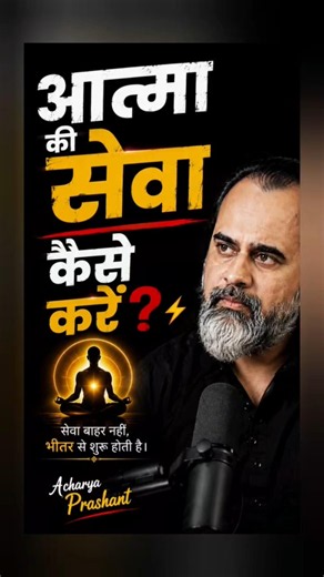 आत्मा की सेवा कैसे करें? ⚡ #acharyaprashant #motivation #motivational #spirituality #geeta #vedanta