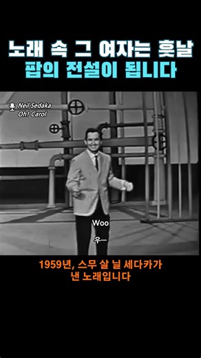 노래 속 그 여자는 훗날 팝의 전설이 됩니다#Shorts #닐세다카 #NeilSedaka #OhCarol #캐럴킹 #CaroleKing #올드팝 #팝송 #음악비하인드