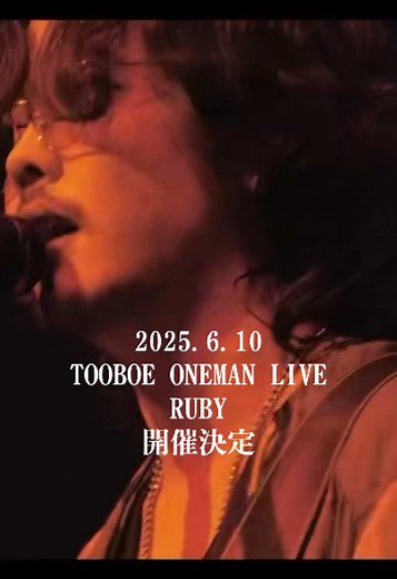 TOOBOE ONEMAN LIVE 2025 公式情報