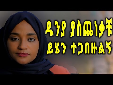ድንቅ የመሀመድ አወል እንጉርጉሮ / New Amharic Neshida 2020 (official video)
