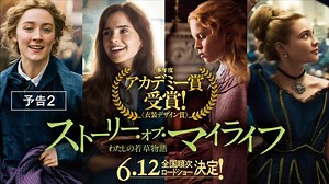 『ストーリー・オブ・マイライフ／わたしの若草物語』6月12日劇場公開が決定！（動画）｜シネマトゥデイ