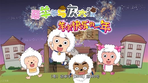 【OP】《别看我只是一只羊》-杨沛宜-《喜羊羊与灰太狼之羊羊快乐的一年》主题曲 1080P高码率