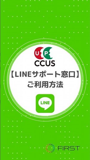 CCUS・LINE窓口サービスご利用方法