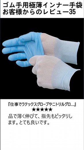 お客様からのレビュー35 ゴム手用極薄インナー手袋 #極薄手袋 #手袋 #手荒れ #インナー #レビュー #手湿疹