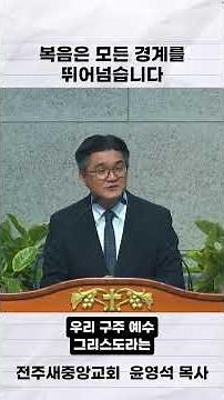 The Gospel Transcends All Boundaries [Pastor Yoon Young-seok, Jeonju Saejungang Church] @jnc21
