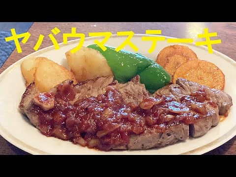 【牛ステーキ赤ワインソース】作り方★このステーキソースガチ美味いから！
