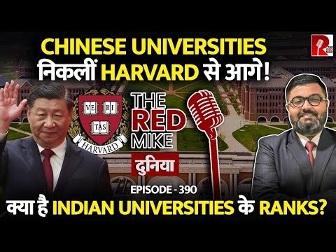 Harvard को पछाड़ आगे निकले Chinese Universities. कहां खड़े हैं Indian Universities?