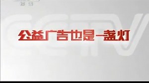 【广播电视】CCTV-1《看见》间场广告（2011.4.11）