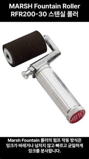 MARSH FountainRoller RFR200-30 3" 스텐실 롤러 3인치