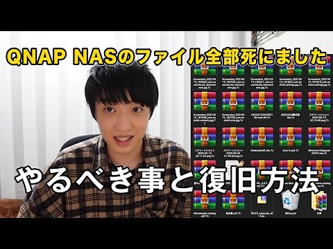 QNAP NASがランサムウェアで全ファイル消えました やるべき事と復旧方法 ransomware