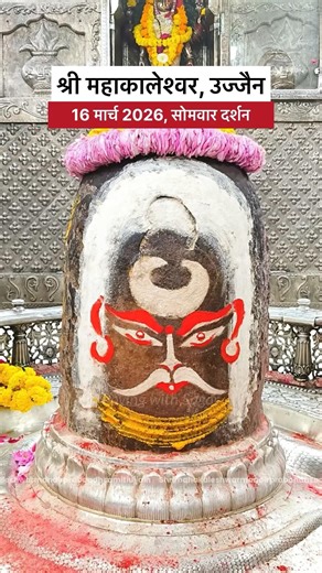 आज का दर्शन | श्री महाकालेश्वर ज्योतिर्लिंग, उज्जैन | 16 मार्च 2026, सोमवार