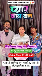 3.5K views · 212 reactions | Pyar Wala Khel Releasing & Event 11/04/25 Friday Entry Time 11:00 PM Event Start 12:00 PM पता:- आँगन विवाह भवन बसबरिया, स्टेशन से सटे, मधुर मिलन के पास | Raju Rockerofficial | Facebook