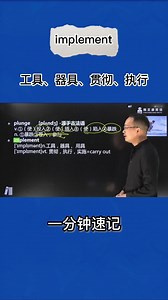 1分钟速记implement（工具 器具 用具 贯彻 执行 实施）