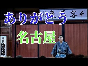 【落語旅】名古屋大須演芸場