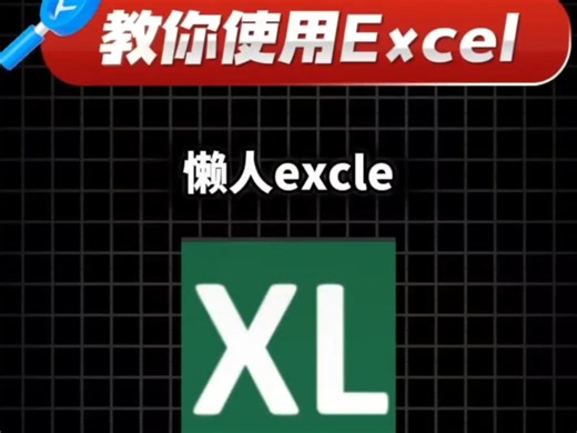 这是一个手把手教你使用Excel的网站