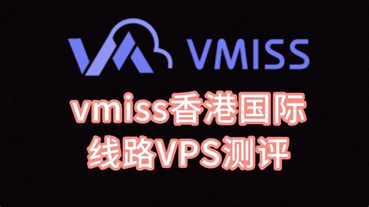 vmiss香港国际线路VPS测评：看视频24万 速度，移动往返直连最适合，联通延迟尚可，电信延迟太高 VPS加油站