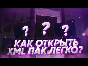 💜КАК ОТКРЫТЬ XML ФАЙЛ ALIGHT MOTION НА ТЕЛЕФОНЕ?!💜