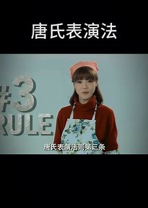 《爱情公寓2》唐悠悠的唐氏表演法