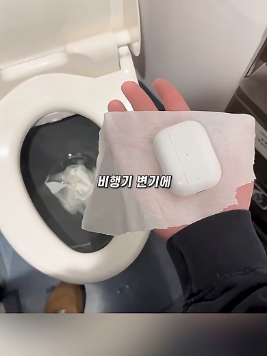 비행기 변기 사용 시 주의해야 할 점