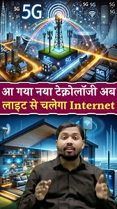 अब Light से चलेगा आपका Internet 🛜 #lifi #technology | Viral Khan Sir