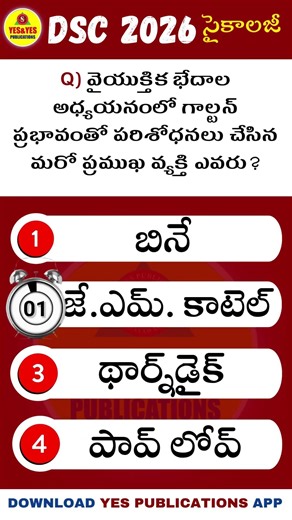 #సైకాలజీ ప్రశ్నకి సమాధానం చెప్పండి ? @175 #tetdsc2026 #yespublications