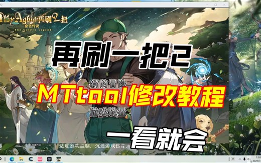 再刷一把2MTtool修改教程