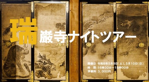 やっと全て言えるときがきました‼️墨絵の間修理事業後は復元模写が建て込まれるため、本堂で唯一の原本が見られるのは今だけです！障壁画搬出作業直前の「墨絵の間」に入室して、間近でご覧いただけるのは今回のナイトツアーが最後となります。もう二度と経験できない貴重な機会なのです☝️🥺