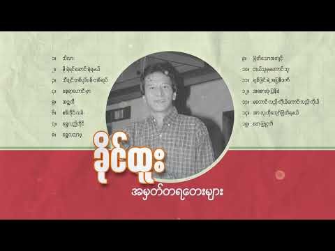 ခိုင်ထူး အမှတ်တရတေးများ (Mix)