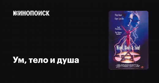 «Ум, тело и душа» (Mind, Body & Soul, 1992)